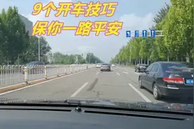 老司机分享9个开车技巧，简单明了，学会后保你一路平安视频封面