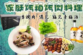 教大家家庭烤箱烤肉料理【当烤肉 遇见 梅见青梅酒】视频封面