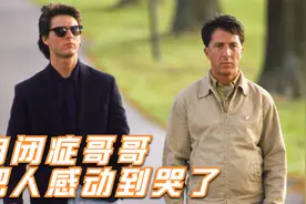 这个自闭症哥哥，能把人感动到哭了，奥斯卡最佳电影视频封面