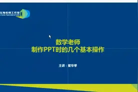 数学教师制作PPT的几个基本操作——梁华举