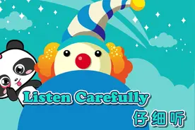 儿童启蒙英语儿歌：Listen Carefully  仔细听