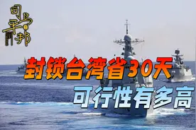 台湾省石油库存只能维持30天，如此明显的战略弱点为何难以针对？视频封面