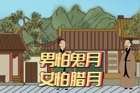 男怕鬼月，女怕腊月，有何依据？鬼月指什么？视频封面