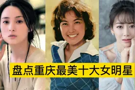 盘点重庆十位最美女明星，蒋勤勤轻柔似水，刘晓庆冷艳高贵视频封面