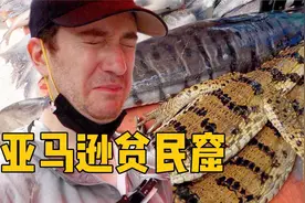 走进亚马逊贫民窟！野生鳄鱼只要18元一只？视频封面