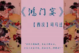《鸿门宴》(选自《史记》)【西汉】司马迁  原文+译文视频封面