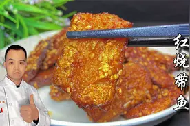 做好红烧带鱼，处理带鱼很关键，大厨手把手的教，年夜饭上露一手视频封面
