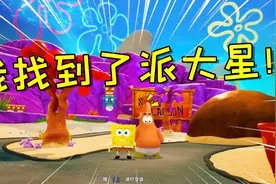 海绵宝宝游戏：我见到了派大星和章鱼哥视频封面