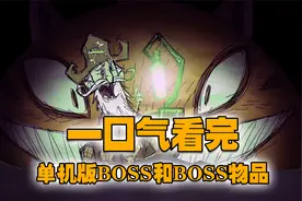 饥荒单机版：一口气看完饥荒单机版所有BOSS和BOSS掉落物品