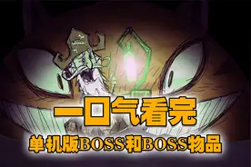 饥荒单机版：一口气看完饥荒单机版所有BOSS和BOSS掉落物品视频封面