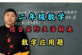 二年级数学：结合实际生活解决数学应用题，你家孩子能想明白吗？视频封面
