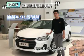 6万左右，全新22款科沃兹不香？比卡罗拉便宜6万，油耗4.9L很划算视频封面
