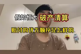 假如恒大破产清算，赔付的优先顺序是怎样的？视频封面