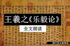 王羲之《乐毅论》全文朗读翻译 镇中张志新朗读视频封面