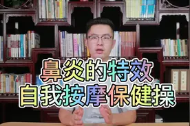 鼻炎的特效自我按摩保健操视频封面