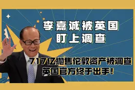 93岁李嘉诚再次更改国籍，疯狂套现国外资产，商人属性曝光！视频封面