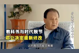 再穷不能穷教育，再苦不能苦孩子，邓公下定决心修改教科书