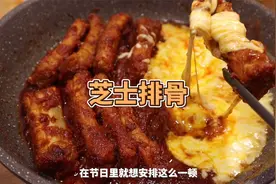 会拉丝的芝士排骨，在家就可以做出餐厅的味道！