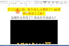 excel手工计算工龄，挨个录入,太费时了！10秒钟计算员工工龄！视频封面