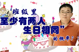 一个班级出现“至少有两人生日相同”的概率有多大呢视频封面