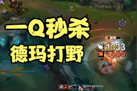 叶音符：暗爪一刀流德玛打野！狼头一开神难跑，暴击出装一Q秒！视频封面
