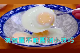 原来水煮荷包蛋这么简单，无散花无白沫又圆又嫩，诀窍全部教给你视频封面