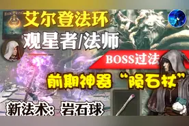 【艾尔登法环】观星者/法师 新手强力装备法术 陨石杖 岩石球视频封面