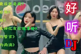 超好听伤感DJ情歌《爱到最后就是痛》歌声深情，值得欣赏视频封面