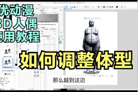 【优动漫3D人偶使用教程】如何调整体型  #游老师的漫画课#视频封面