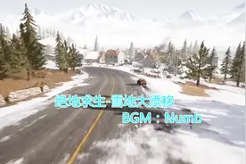 绝地求生之雪地大漂移 这首BGM响起网友：QQ飞车有这赛道该多好啊