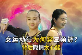 女运动员为何要穿三角裤？背后隐情太过心酸视频封面