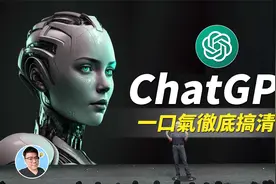 ChatGPT竟然还能回答这些问题...｜一口气彻底搞清楚ChatGPT视频封面