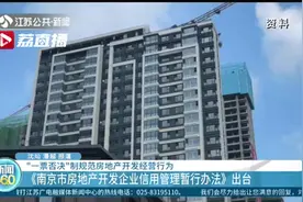 南京启用“一票否决”制规范房地产开发经营行为视频封面