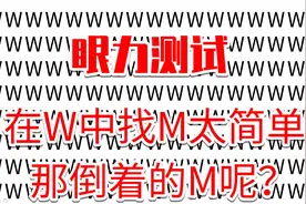 眼力测试？ 在W中找1个倒着的M，看看你的眼力多好视频封面