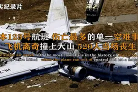 日本客机空中发生爆炸，致使520人不幸遇难，究竟发生了什么？视频封面