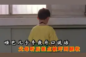 哑巴儿子半夜开口说话，父母听完差点吓到腿软，搬回老家结局如何视频封面