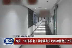 西安：养老钱有去无回100多位老人血汗钱打水漂视频封面