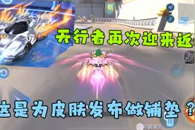 QQ飞车手游：天行者再次返场，这是皮肤要发布的前奏?视频封面