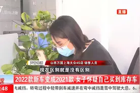 2022款新车变成2021款？女子怀疑自己买到库存车，4S店：是同一款视频封面