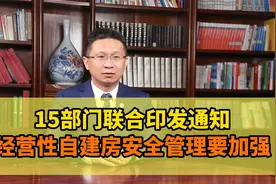 15部门联合印发通知，经营性自建房屋安全管理要加强视频封面