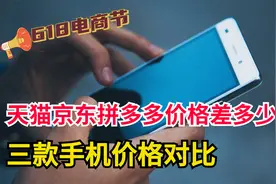 天猫、京东和拼多多上买手机，价格到底能差多少？今天就为你揭秘视频封面