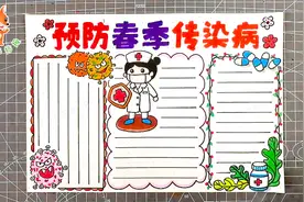 预防春季传染病手抄报画法，开学手抄报第一款，中小学生适用视频封面