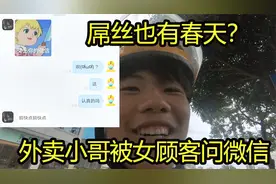 小哥送外卖被女顾客要微信，屌丝也有春天吗？视频封面