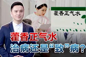 喝药却查出酒驾，“万能”藿香正气水，还有哪些使用禁忌？视频封面