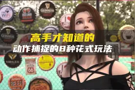 解锁动作捕捉最火的8种玩法，原来驱动虚拟人真的可以为所欲为？