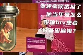 贺建奎该出狱了，他当年是怎么哄骗hiv患者做基因编辑？视频封面