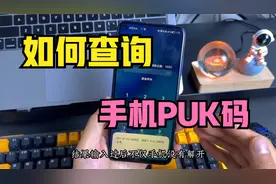 手机SIM被锁，需要输入PUK码，教你快速查询手机的PUK码