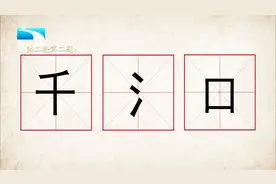 千，氵，口组成新汉字，很简单的题，千万不要想复杂了视频封面