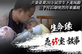 夫妻花费20万做试管婴儿，喜得龙凤胎，三个月后却突然传来噩耗视频封面