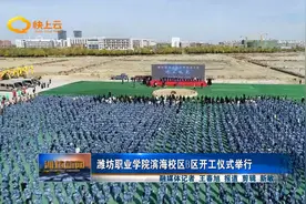 潍坊职业学院滨海校区B区开工仪式举行视频封面